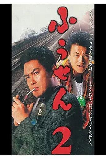 Balloon 2 (1995) poster