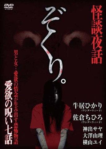 Zokuri. Kaidan Yowa ~ Aiyoku no Noroi ・ Nanawa ~ (2017) poster