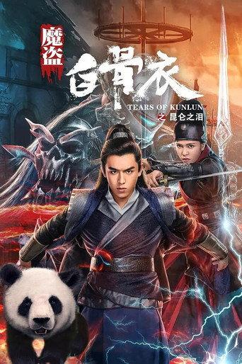 Tears of Kunlun (2020) poster