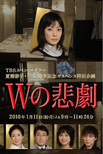 The Tragedy of W (2010) poster
