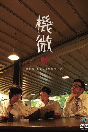 第8回 東京03 単独ライブ 「機微」 (2009) poster