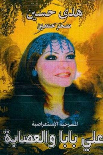 اولاد علي بابا والعصابة (1996) poster