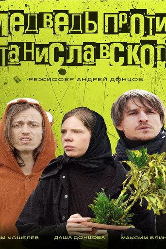 Медведь против Станиславского (2025) poster