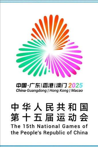 第十五届全国运动会开幕式 (2025) poster