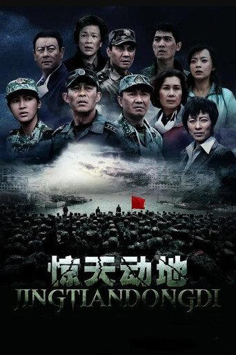 惊天动地 (2009) poster