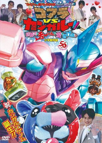 Kamen Rider Revice: Koala VS Kangaroo!! Crying Out Love Smack in the Center of a Wedding?! (2021) poster