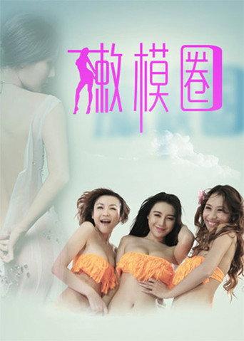 Tender Model Circle (2013) poster