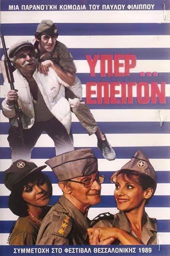 Υπέρ επείγον (1989) poster