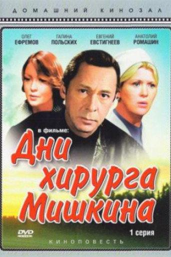 The Days of Surgeon Mishkin (1976) poster