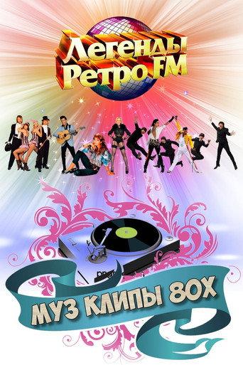 МУЗ КЛИПЫ 80х (2021) poster