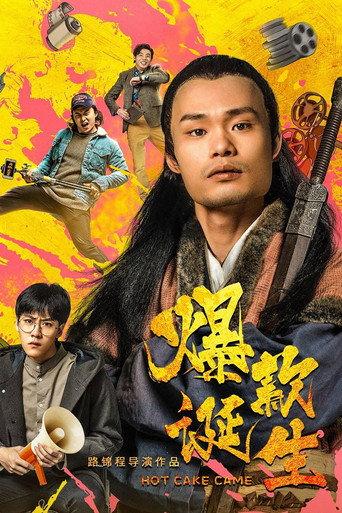 爆款诞生 (2019) poster