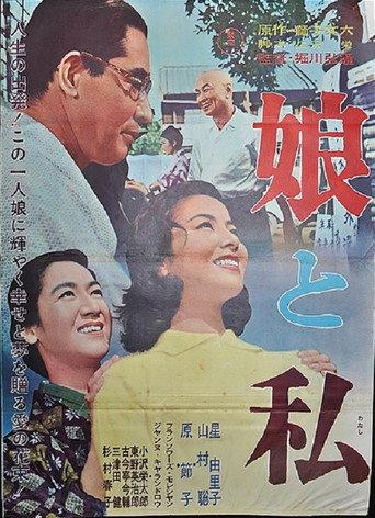 Musume to watashi (1962) poster