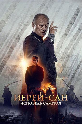 The Honored Priest: Confession of a Samurai (2015) poster
