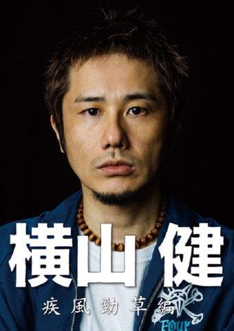 横山健-疾風勁草編- (2014) poster