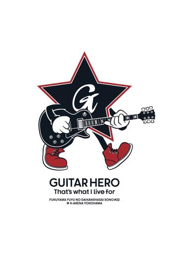 福⼭☆冬の⼤感謝祭 其の⼆⼗⼆ GUITAR HERO That's what I live for (2024) poster