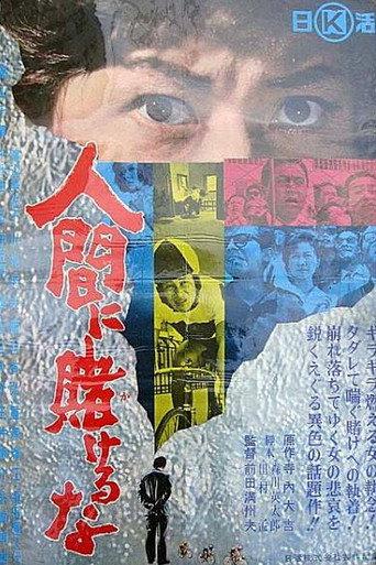 Ningen ni kakeruna (1964) poster