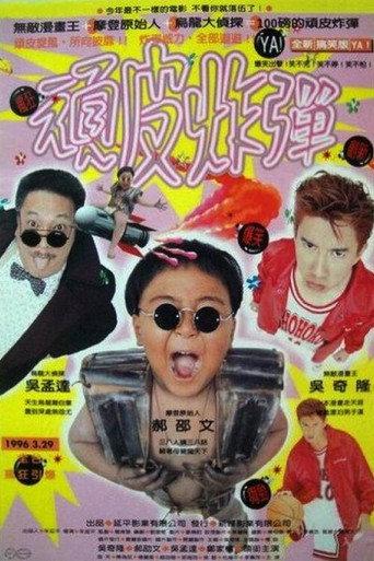 The King of Comic (1996) poster