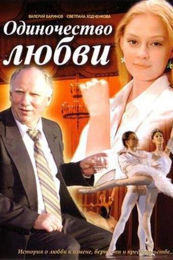 Odinochestvo lyubvi (2005) poster