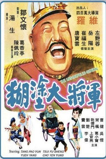 The Unscrupulous General (1973) poster