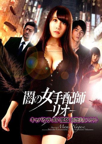 Dark Woman Arranger -Rio- Cabaret Club / AV / Customs Bewitching Beauty Scout (2019) poster