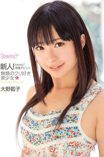 New Face! kawaii Exclusive Debut. The One and Only Clit Loving Beautiful Girl, Aiko Oono (2014) poster