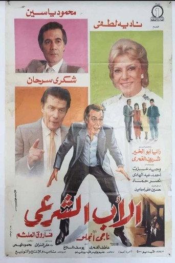 Legitimate Father (1988) poster