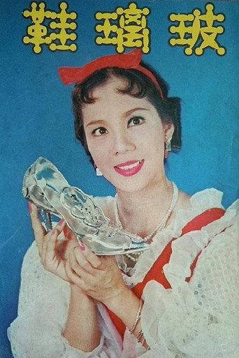 Glass Slippers (1959) poster