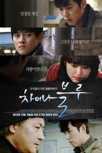 China Blue (2012) poster