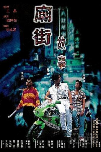 Mean Street Story (1995) poster