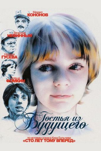 Guest from the Future (1984) poster
