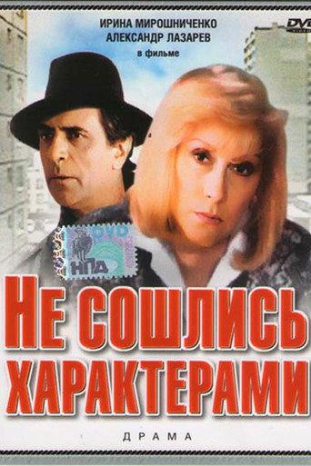 Personality Clash (1989) poster
