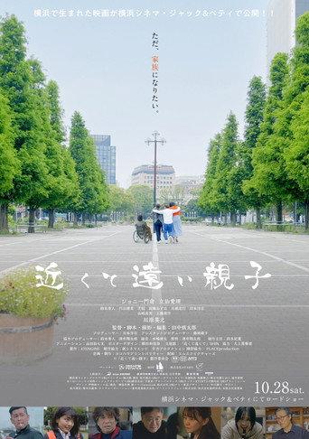 近くて遠い親子 (2023) poster
