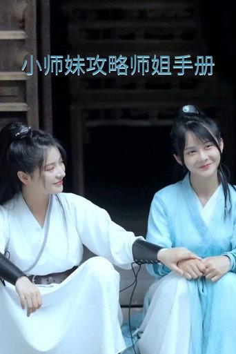 Xiaoshimei's Strategy Guide for Winning Her Shijie's Heart (2021) poster