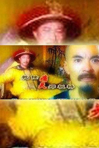 乾隆痛失郑板桥 (1999) poster