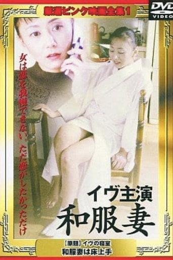 Eve no shinshitsu: Wafukuzuma wa tokojôzu (2002) poster