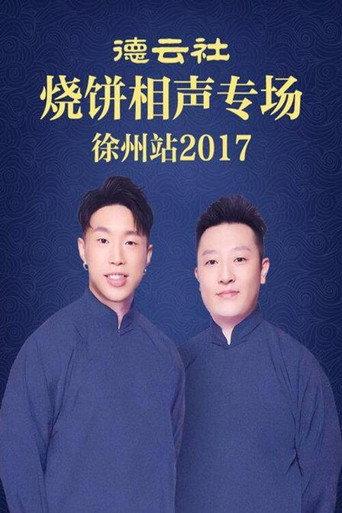 德云社烧饼相声专场徐州站 (2016) poster