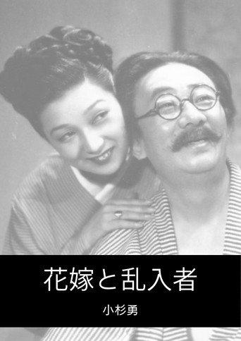 花嫁と乱入者 (1949) poster