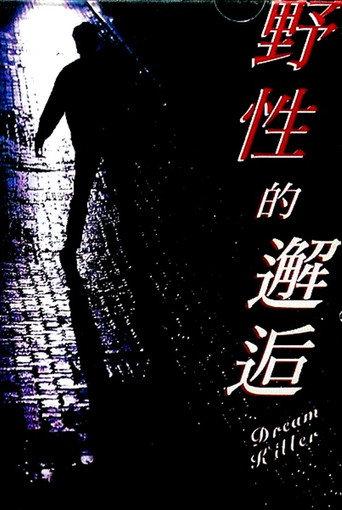 Dream Killer (1995) poster