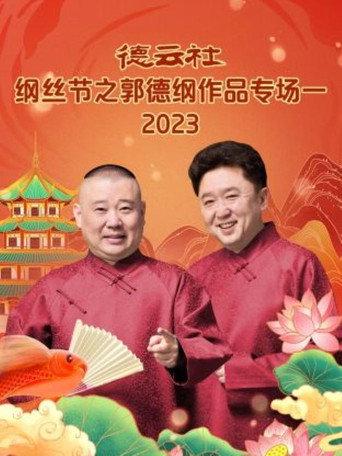 德云社纲丝节之郭德纲作品专场一 (2023) poster