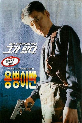 Ivan the Mercenary (1997) poster