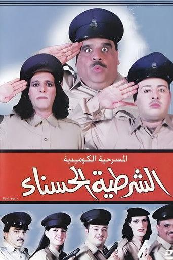 The beautiful policewoman (2001) poster