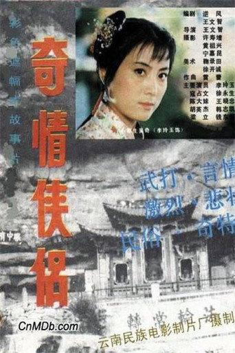 奇情侠侣 (1988) poster