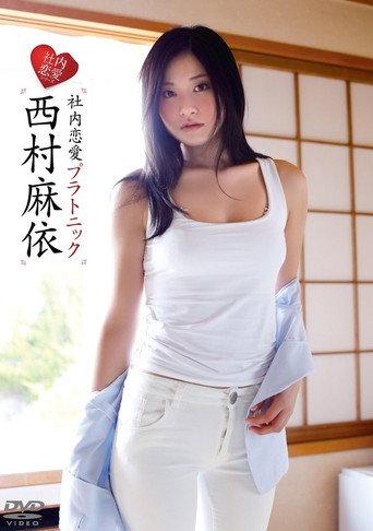 西村麻依/社内恋愛プラトニック (2014) poster