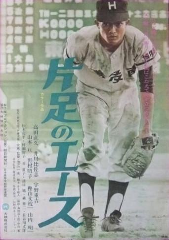 Kataashi no ēsu (1971) poster
