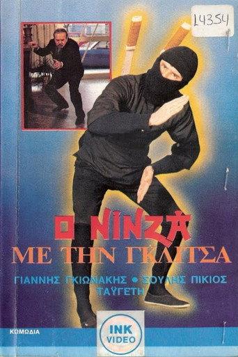Ο νίνζα με τη γκλίτσα (1986) poster