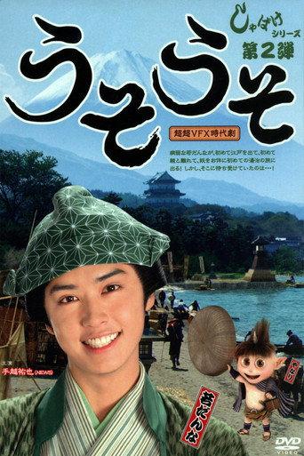 Shabake 2: Uso Uso (2008) poster
