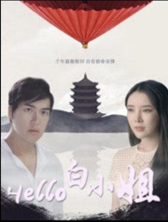 Hello 白小姐 (2017) poster