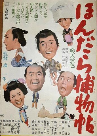 ほんだら捕物帖 (1966) poster