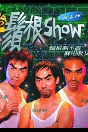 é¡»æ ¹Show (1998) poster