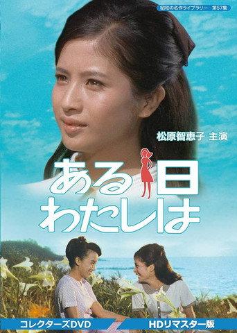 Aruhi watashi wa (1967) poster